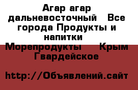 Агар-агар дальневосточный - Все города Продукты и напитки » Морепродукты   . Крым,Гвардейское